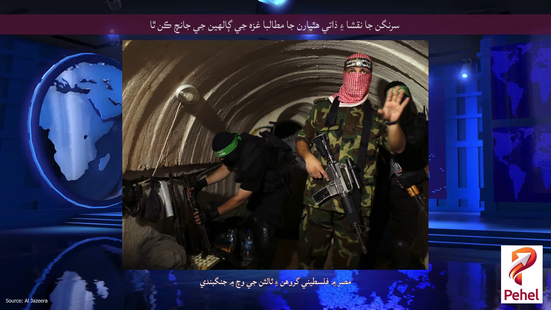 سرنگن جا نقشا ۽ ذاتي هٿيارن جا مطالبا غزه جي ڳالهين جي جانچ ڪن ٿا
