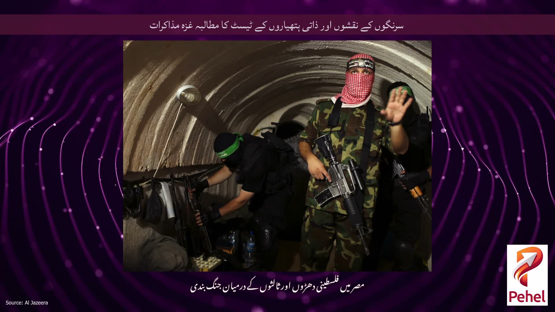 سرنگوں کے نقشوں اور ذاتی ہتھیاروں کے ٹیسٹ کا مطالبہ غزہ مذاکرات