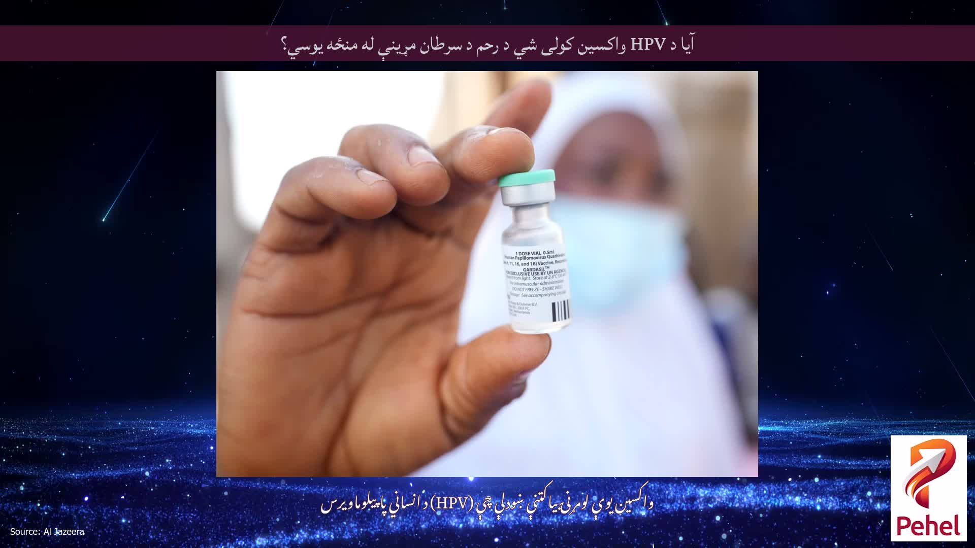 آیا د HPV واکسین کولی شي د رحم د سرطان مړینې له منځه یوسي؟