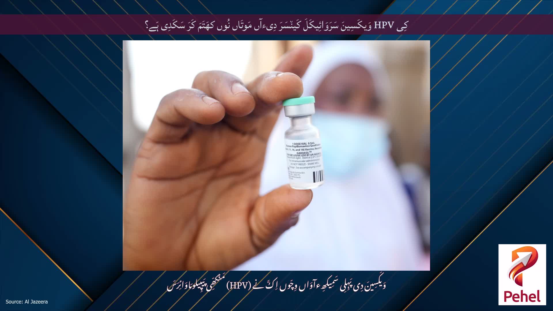 کِی HPV وَیکَسِینَ سَرَوَائِیکَلَ کَین٘سَرَ دِیءآں مَوتَاں نُوں کھَتَمَ کَرَ سَکَدِی ہَے؟