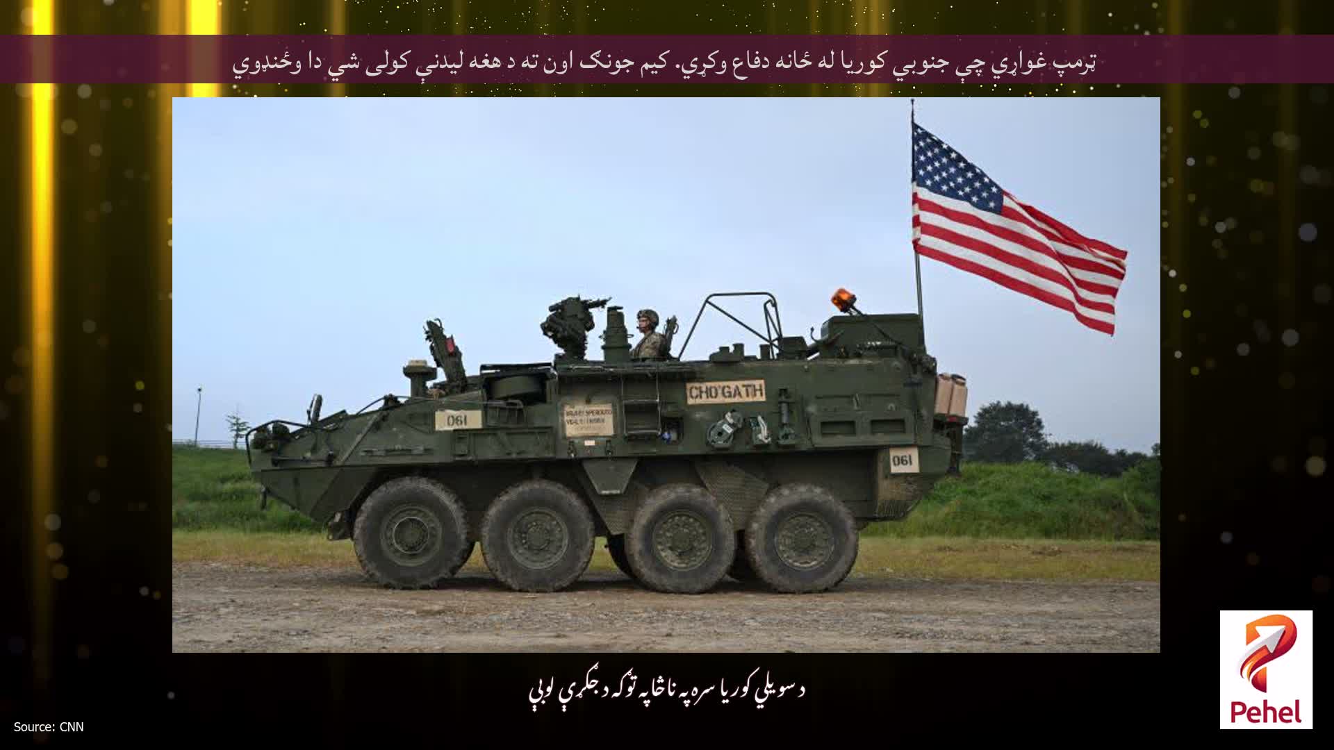 ټرمپ غواړي چې جنوبي کوریا له ځانه دفاع وکړي. کیم جونګ اون ته د هغه لیدنې کولی شي دا وځنډوي
