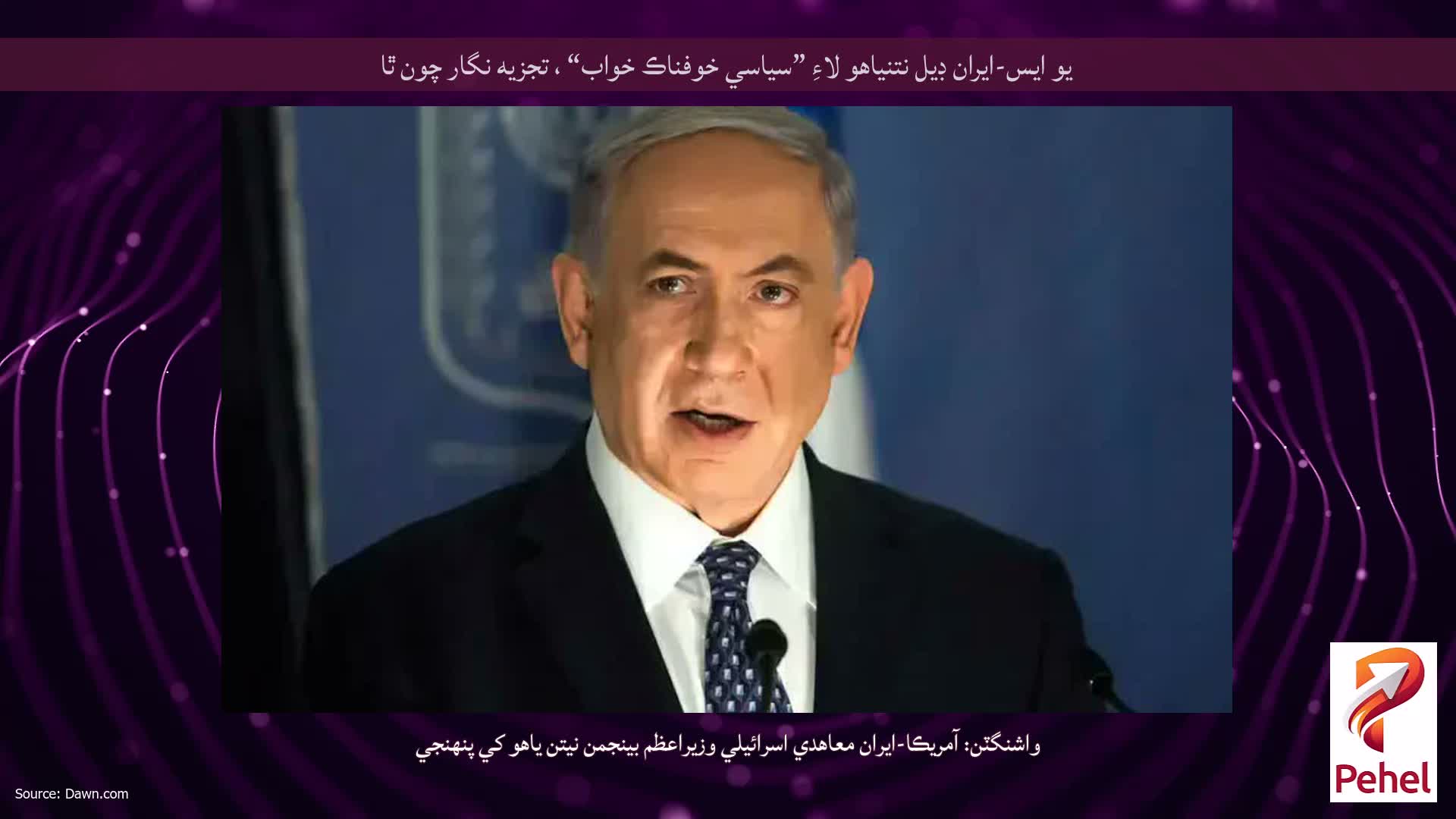 يو ايس-ايران ڊيل نتنياهو لاءِ ”سياسي خوفناڪ خواب“ ، تجزيه نگار چون ٿا