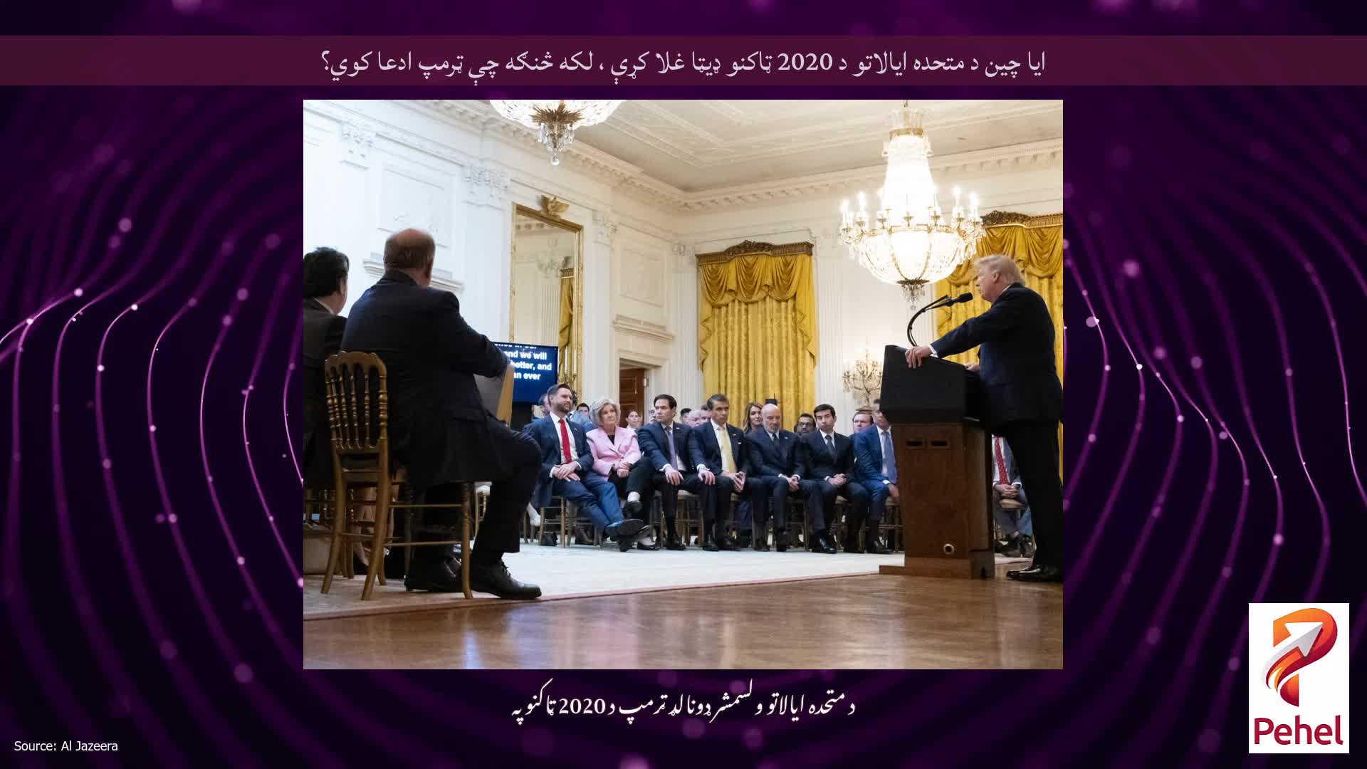 ایا چین د متحده ایالاتو د 2020 ټاکنو ډیټا غلا کړې ، لکه څنګه چې ټرمپ ادعا کوي؟