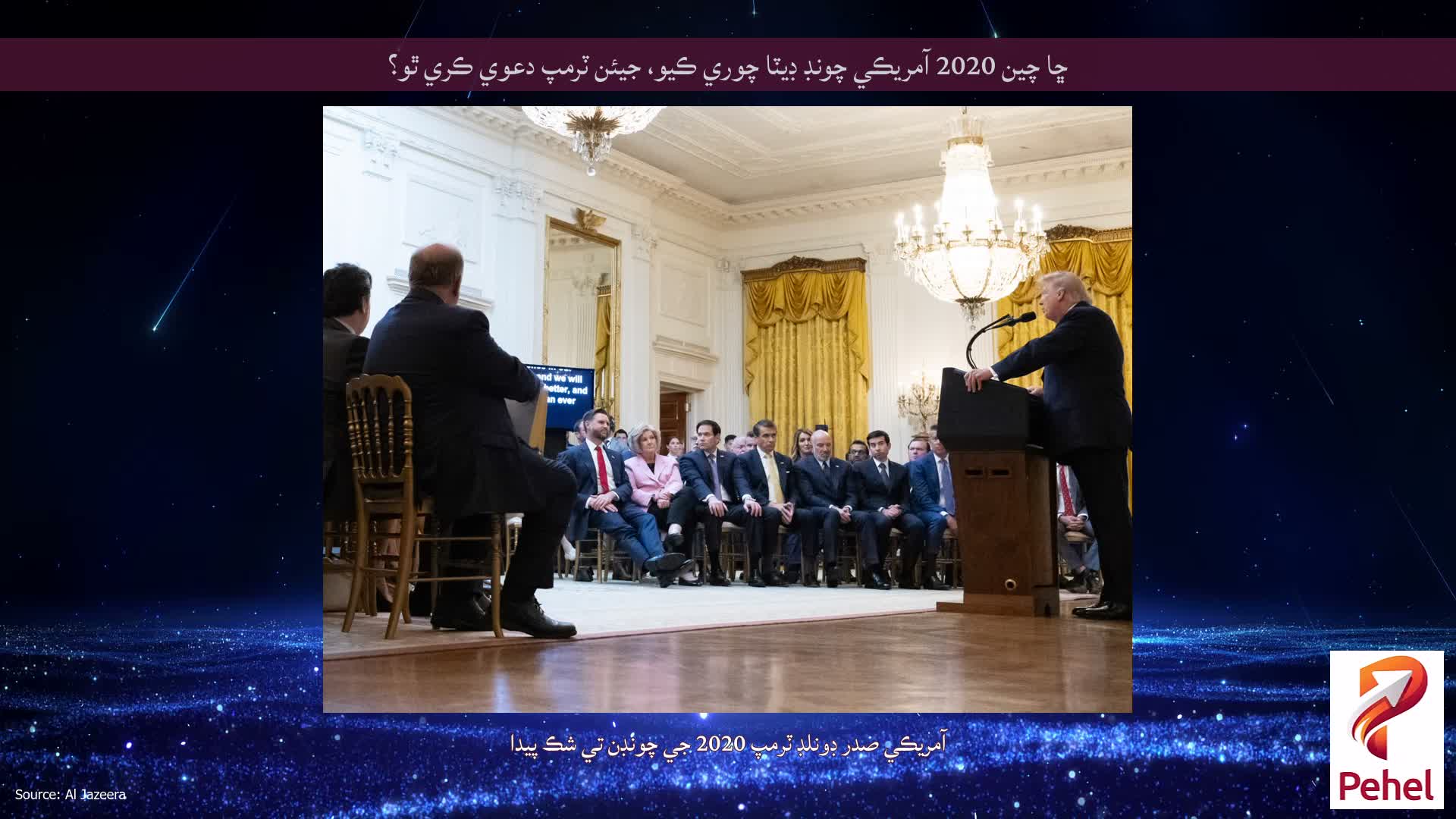 ڇا چين 2020 آمريڪي چونڊ ڊيٽا چوري ڪيو، جيئن ٽرمپ دعوي ڪري ٿو؟