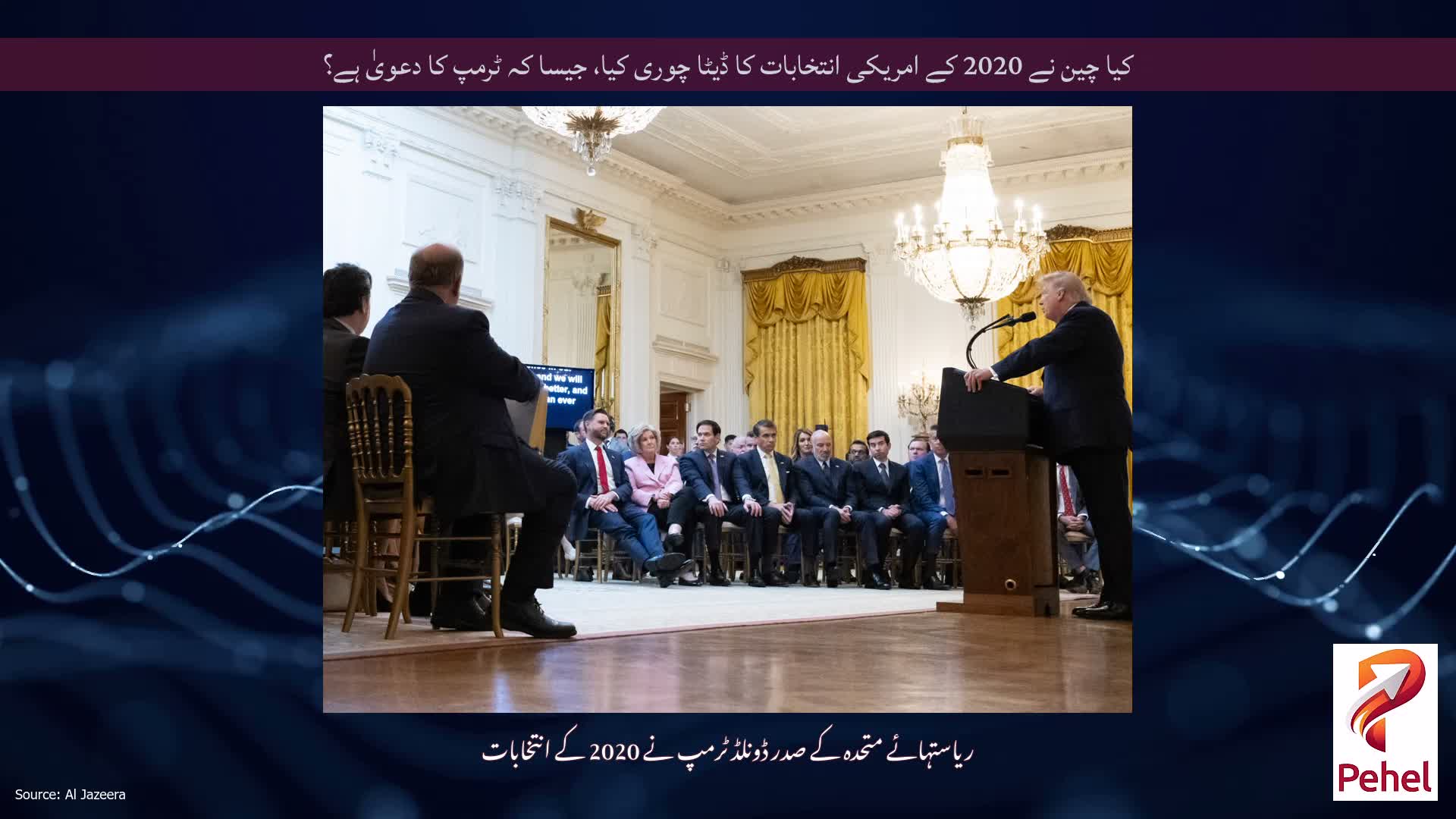 کیا چین نے 2020 کے امریکی انتخابات کا ڈیٹا چوری کیا، جیسا کہ ٹرمپ کا دعویٰ ہے؟