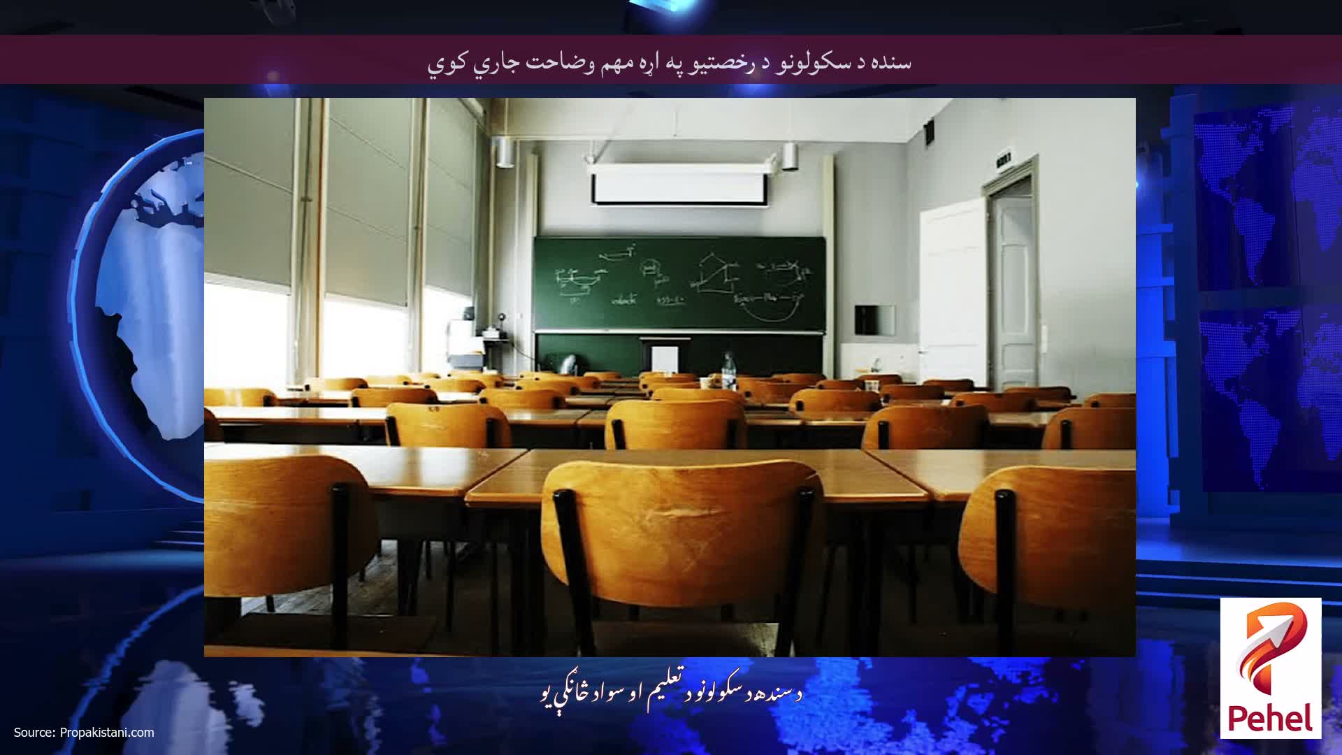سنده د سکولونو د رخصتیو په اړه مهم وضاحت جاري کوي