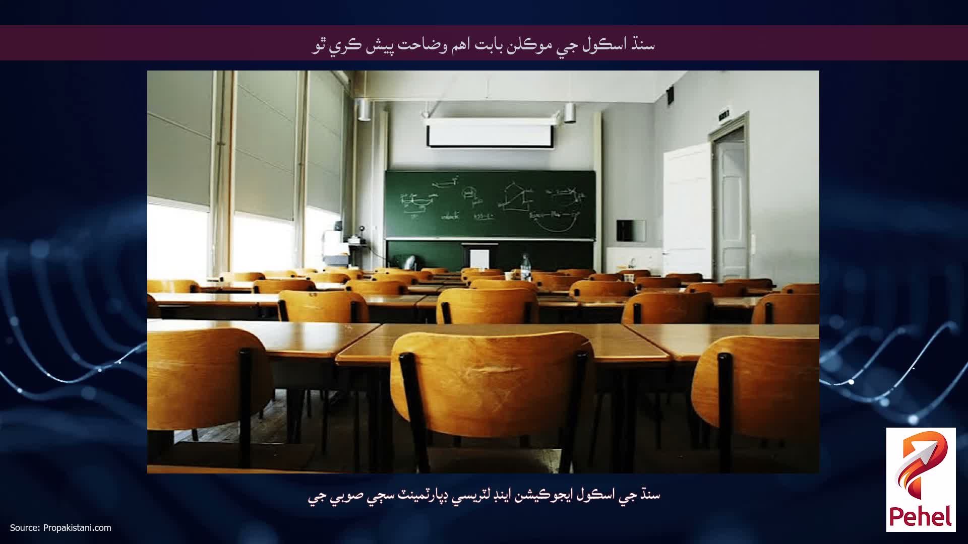 سنڌ اسڪول جي موڪلن بابت اهم وضاحت پيش ڪري ٿو