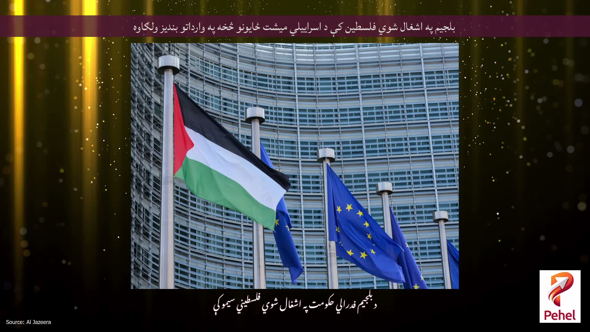 بلجیم په اشغال شوي فلسطین کې د اسراییلي میشت ځایونو څخه په وارداتو بندیز ولګاوه