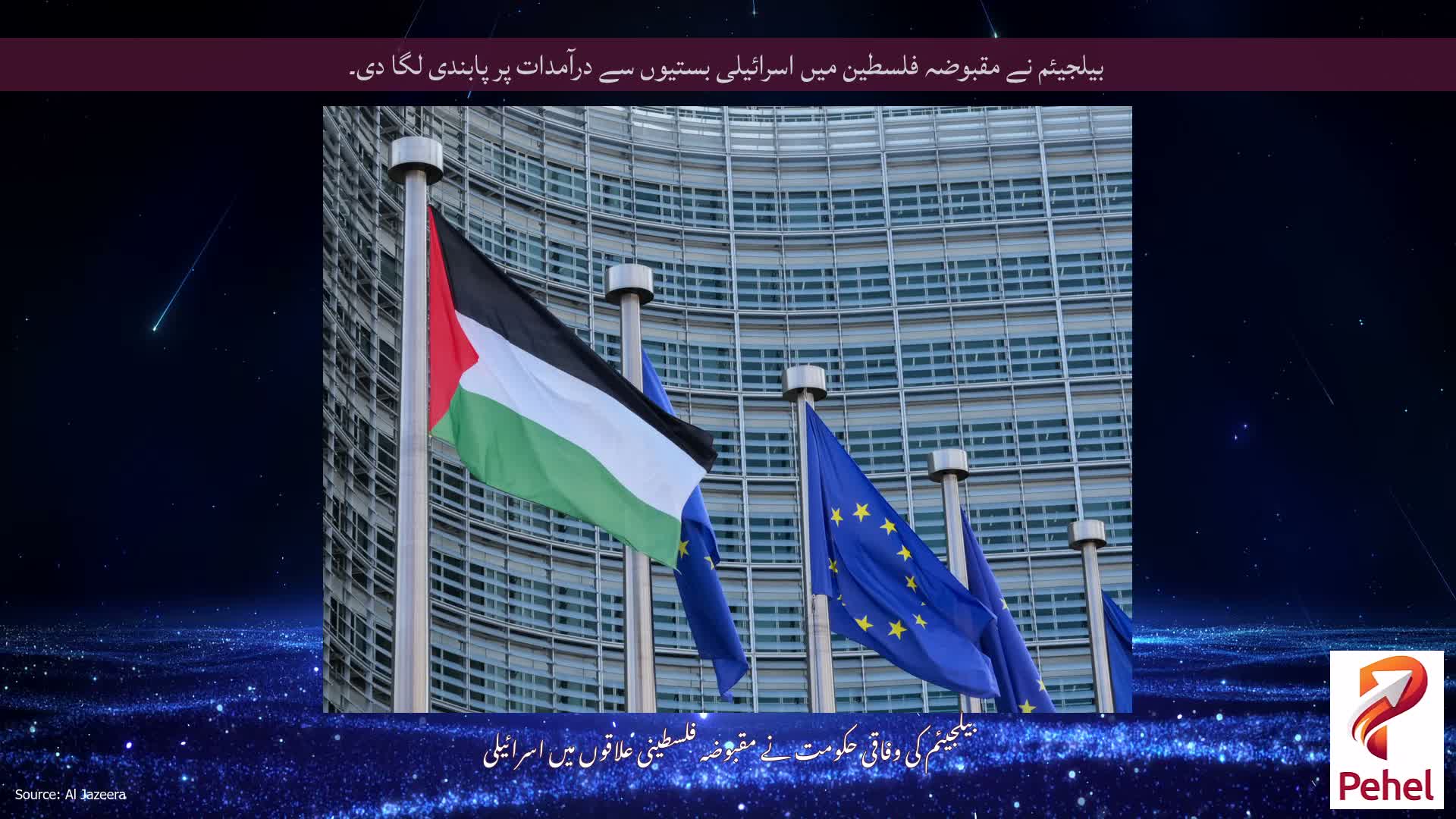 بیلجیئم نے مقبوضہ فلسطین میں اسرائیلی بستیوں سے درآمدات پر پابندی لگا دی۔
