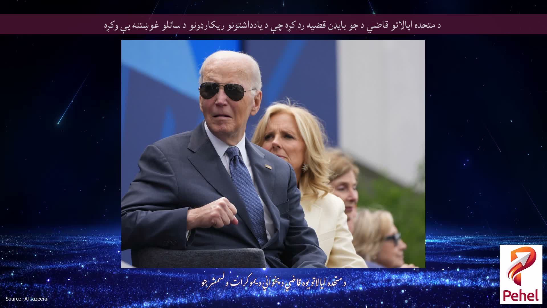 د متحده ایالاتو قاضي د جو بایډن قضیه رد کړه چې د یادداشتونو ریکارډونو د ساتلو غوښتنه یې وکړه