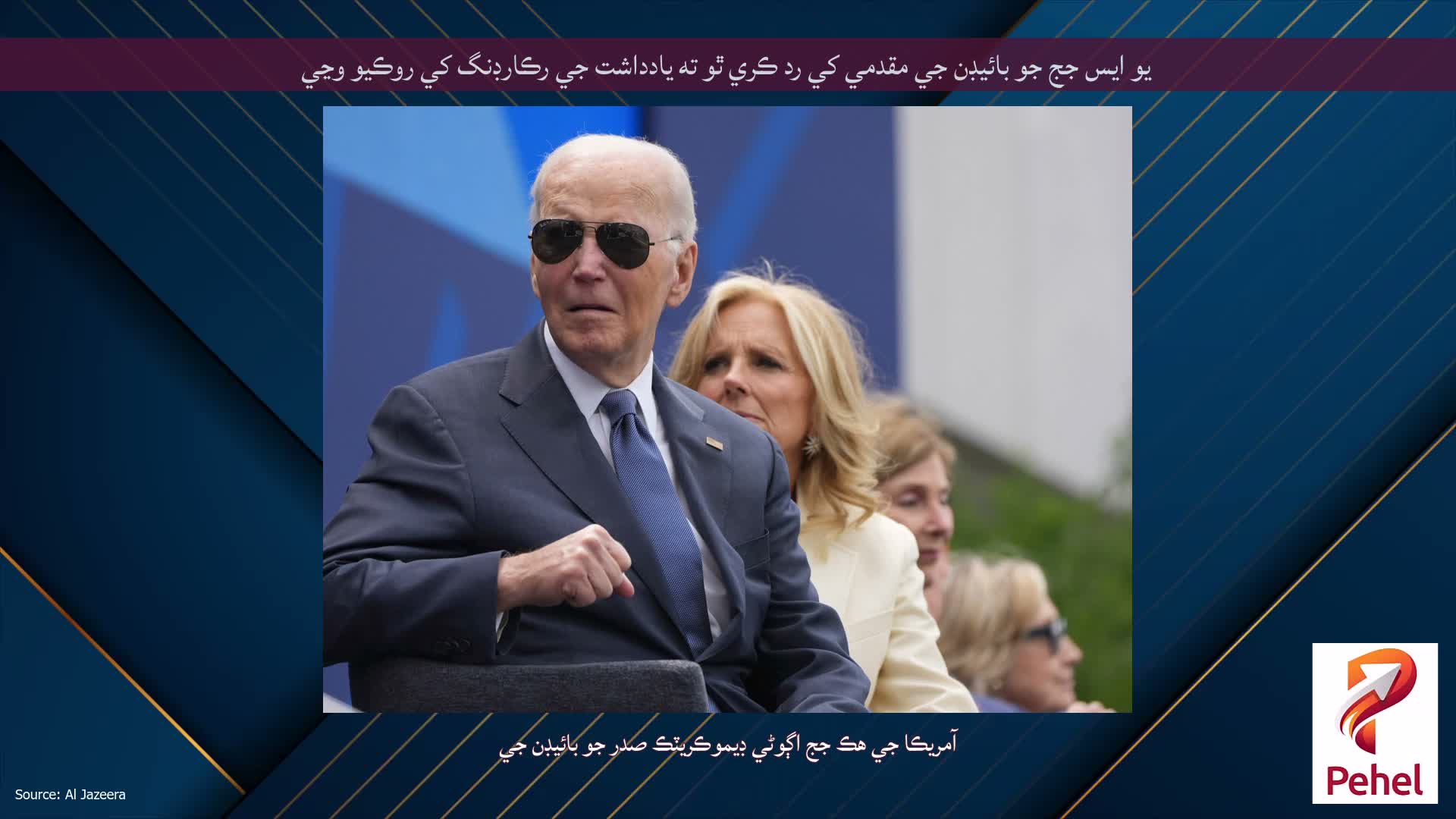 يو ايس جج جو بائيڊن جي مقدمي کي رد ڪري ٿو ته يادداشت جي رڪارڊنگ کي روڪيو وڃي