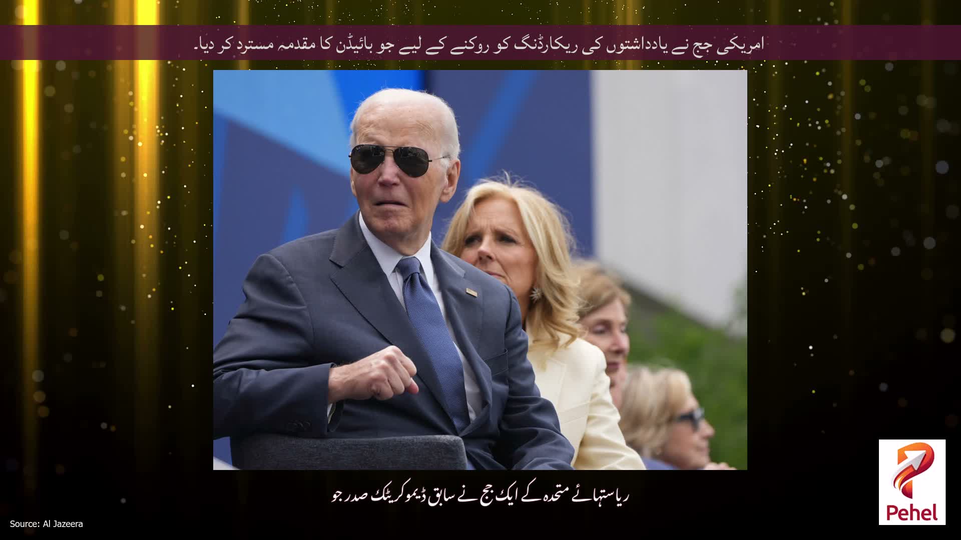 امریکی جج نے یادداشتوں کی ریکارڈنگ کو روکنے کے لیے جو بائیڈن کا مقدمہ مسترد کر دیا۔