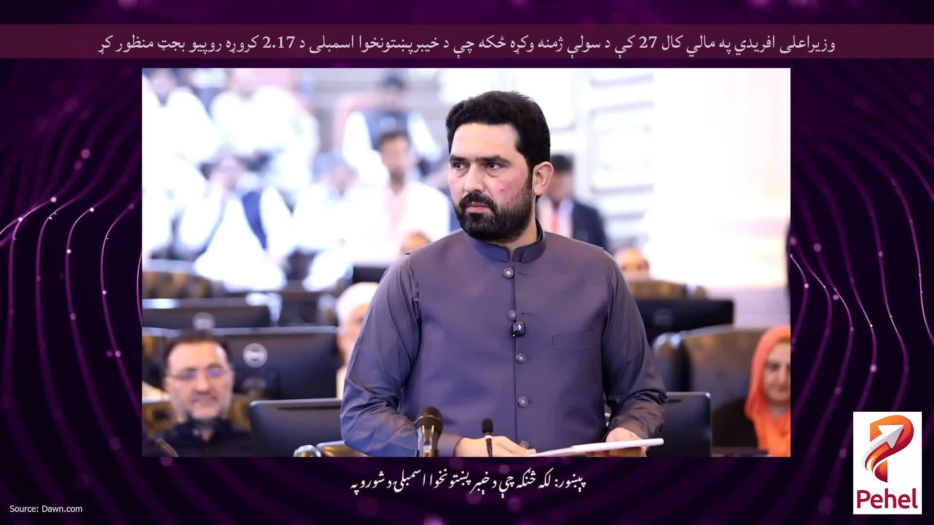 وزیراعلی افریدي په مالي کال 27 کې د سولې ژمنه وکړه ځکه چې د خیبرپښتونخوا اسمبلۍ د 2.17 کروړه روپیو بجټ منظور کړ