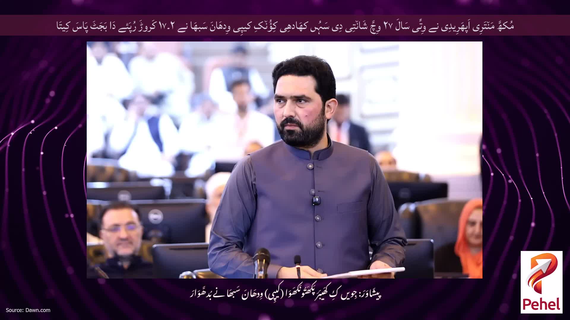 مُکھَّ مَن٘تَرِی اَپھَرِیدِی نے وِتِّی سَالَ ۲۷ وِچَّ شَان٘تِی دِی سَہُں کھَادھِی کِؤُن٘کِ کیپِی وِدھَانَ سَبھَا نے ۲۔۱۷ کَروڑَ رُپَئے دَا بَجَٹَ پَاسَ کِیتَا