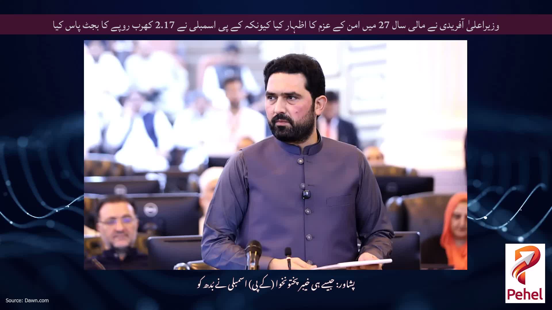 وزیراعلیٰ آفریدی نے مالی سال 27 میں امن کے عزم کا اظہار کیا کیونکہ کے پی اسمبلی نے 2.17 کھرب روپے کا بجٹ پاس کیا