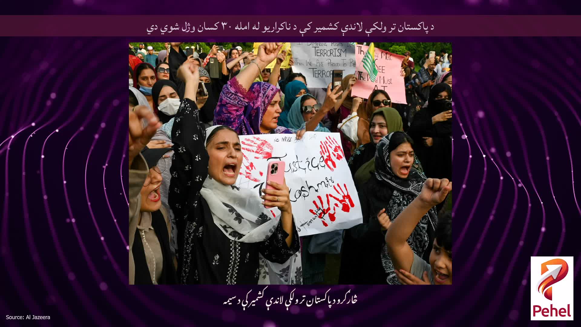 د پاکستان تر ولکې لاندې کشمیر کې د ناکراریو له امله ۳۰ کسان وژل شوي دي