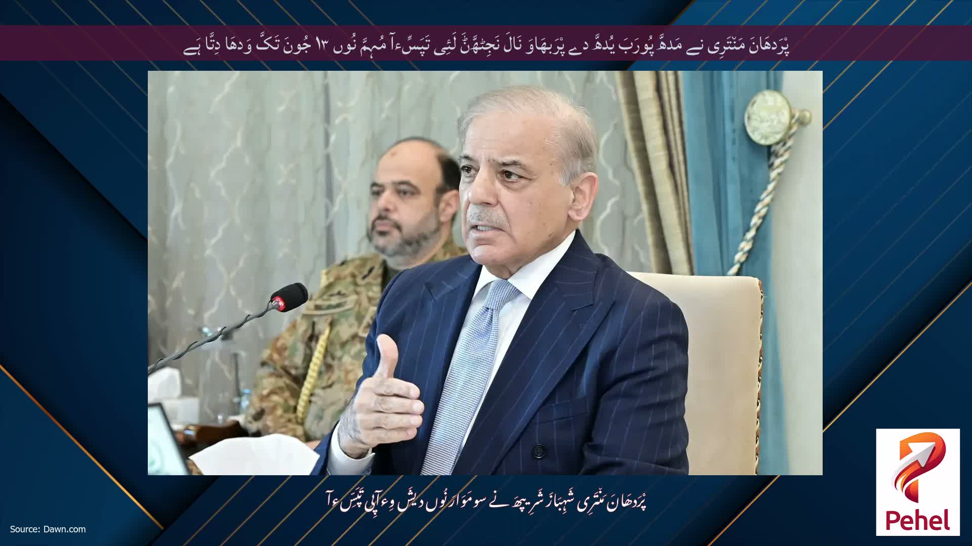 پْرَدھَانَ مَن٘تَرِی نے مَدھَّ پُورَبَ یُدھَّ دے پْرَبھَاوَ نَالَ نَجِٹھَّݨَ لَئِی تَپَسِّءآ مُہِمَّ نُوں ۱۳ جُونَ تَکَّ وَدھَا دِتَّا ہَے