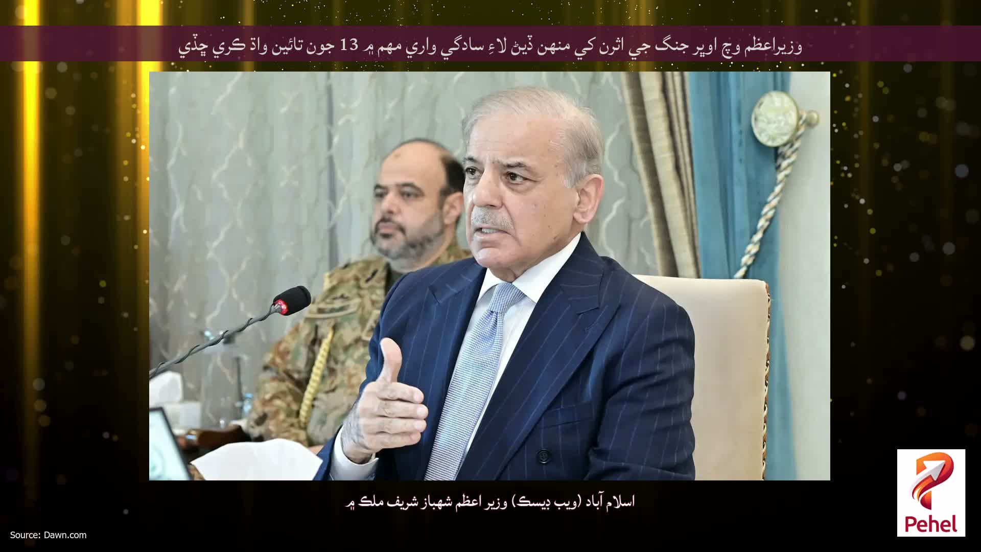 وزيراعظم وچ اوڀر جنگ جي اثرن کي منهن ڏيڻ لاءِ سادگي واري مهم ۾ 13 جون تائين واڌ ڪري ڇڏي