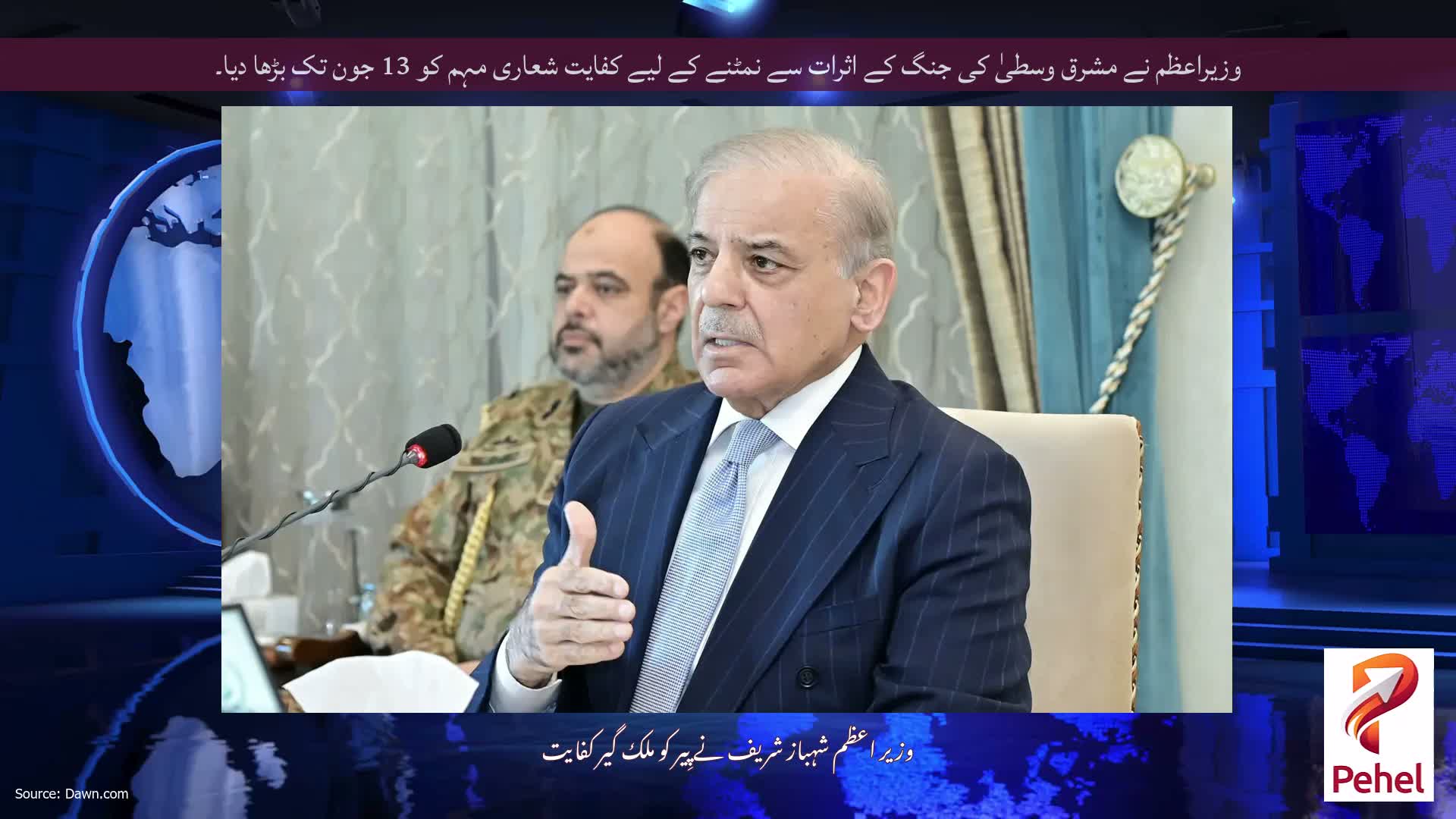 وزیراعظم نے مشرق وسطیٰ کی جنگ کے اثرات سے نمٹنے کے لیے کفایت شعاری مہم کو 13 جون تک بڑھا دیا۔