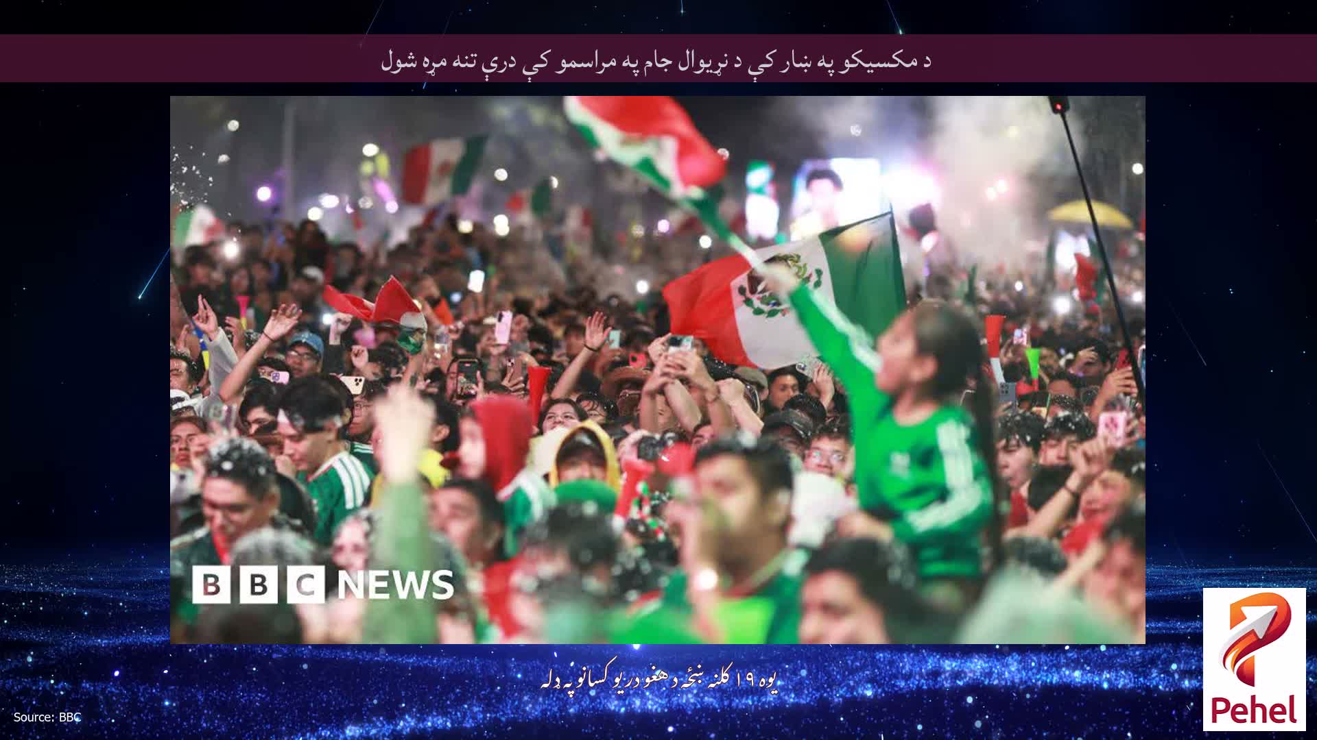 د مکسیکو په ښار کې د نړیوال جام په مراسمو کې درې تنه مړه شول