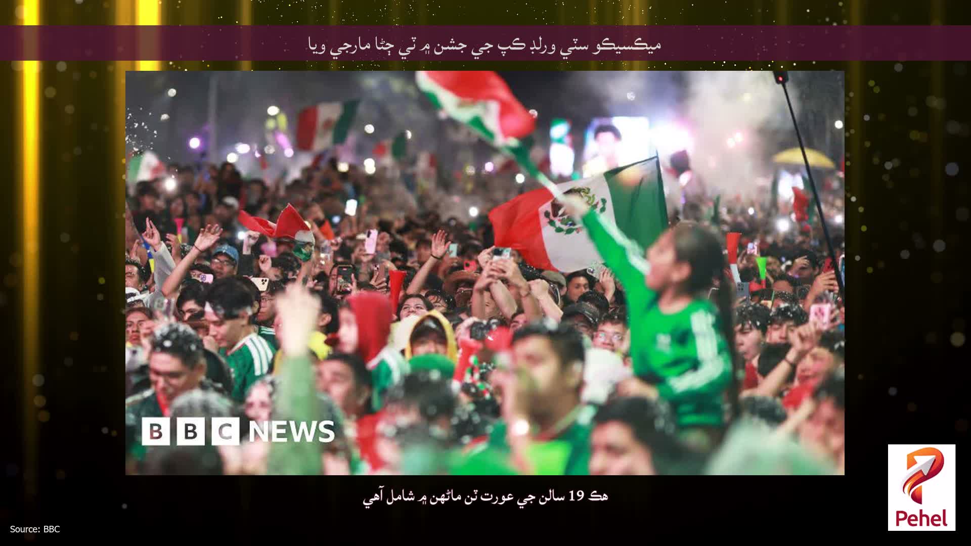 ميڪسيڪو سٽي ورلڊ ڪپ جي جشن ۾ ٽي ڄڻا مارجي ويا