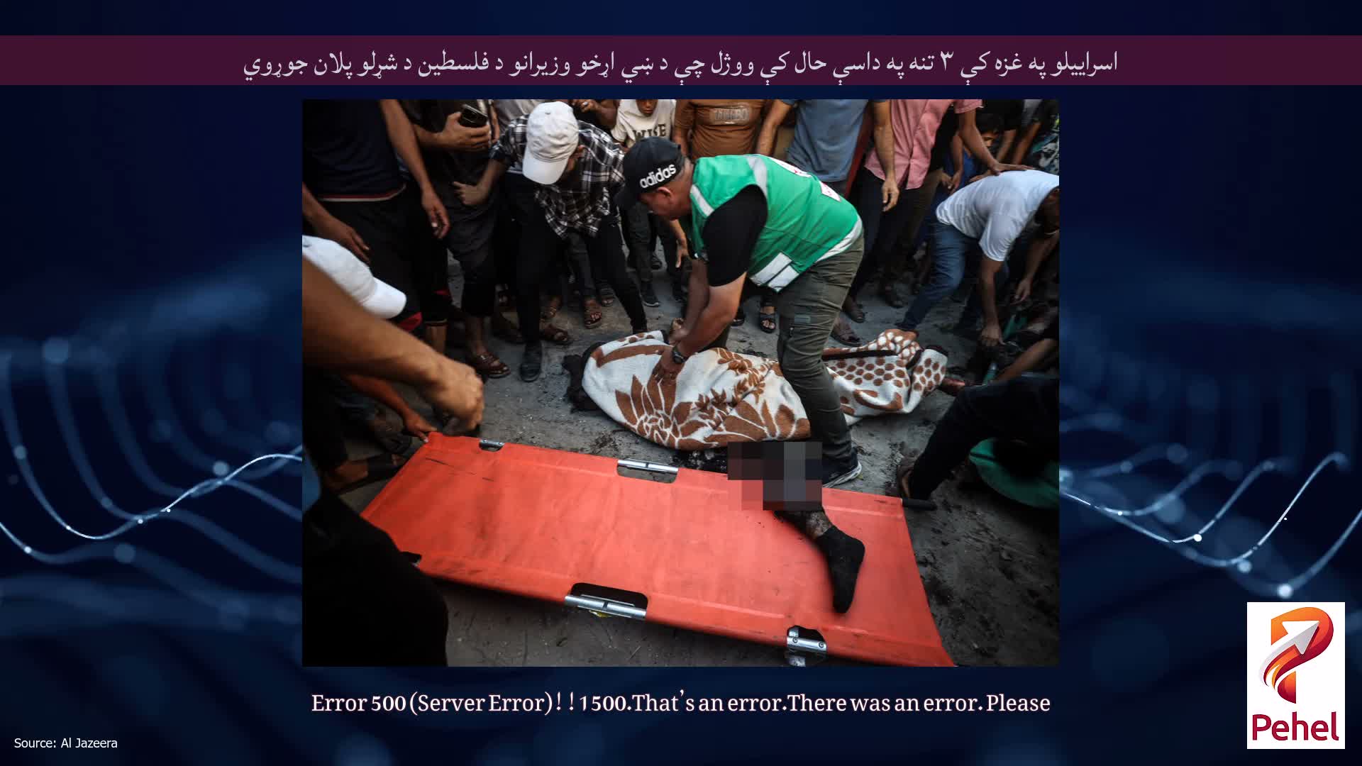 اسراییلو په غزه کې ۳ تنه په داسې حال کې ووژل چې د ښي اړخو وزیرانو د فلسطین د شړلو پلان جوړوي