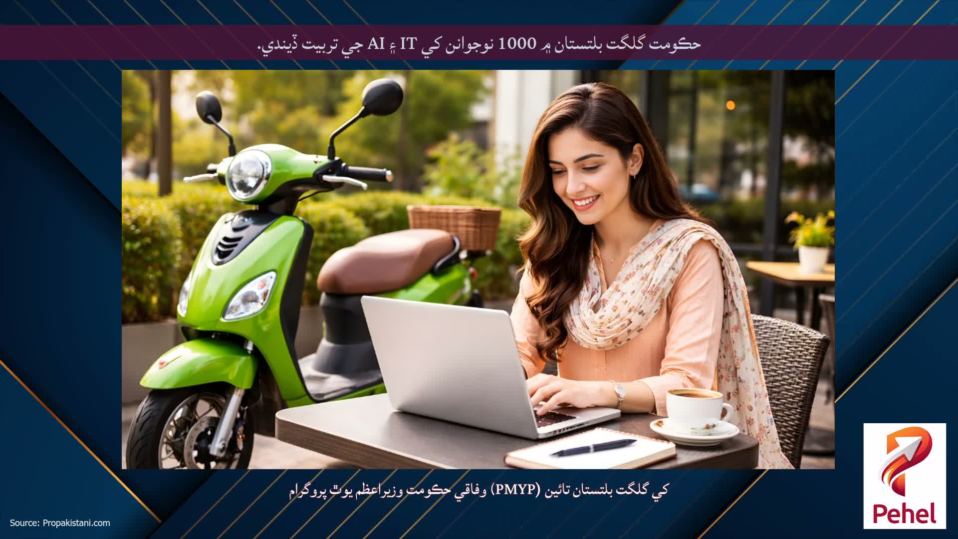 حڪومت گلگت بلتستان ۾ 1000 نوجوانن کي IT ۽ AI جي تربيت ڏيندي.
