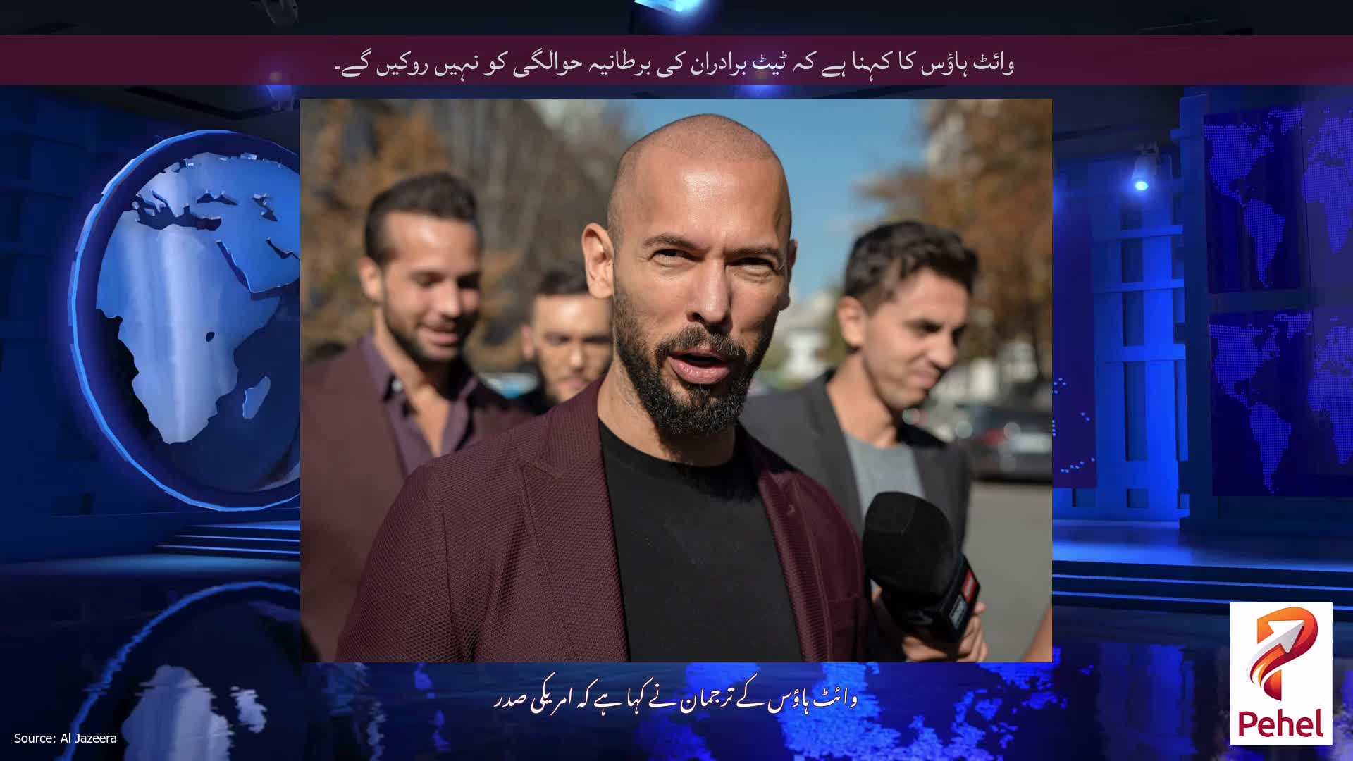 وائٹ ہاؤس کا کہنا ہے کہ ٹیٹ برادران کی برطانیہ حوالگی کو نہیں روکیں گے۔
