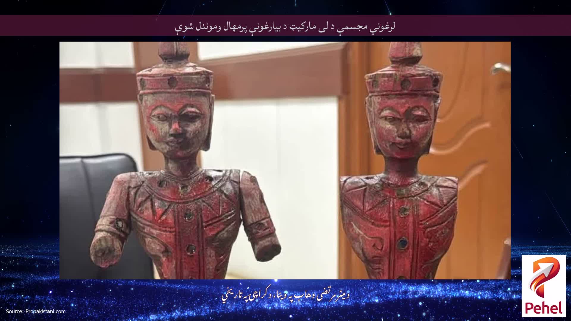 لرغوني مجسمې د لی مارکيټ د بیارغونې پرمهال وموندل شوې