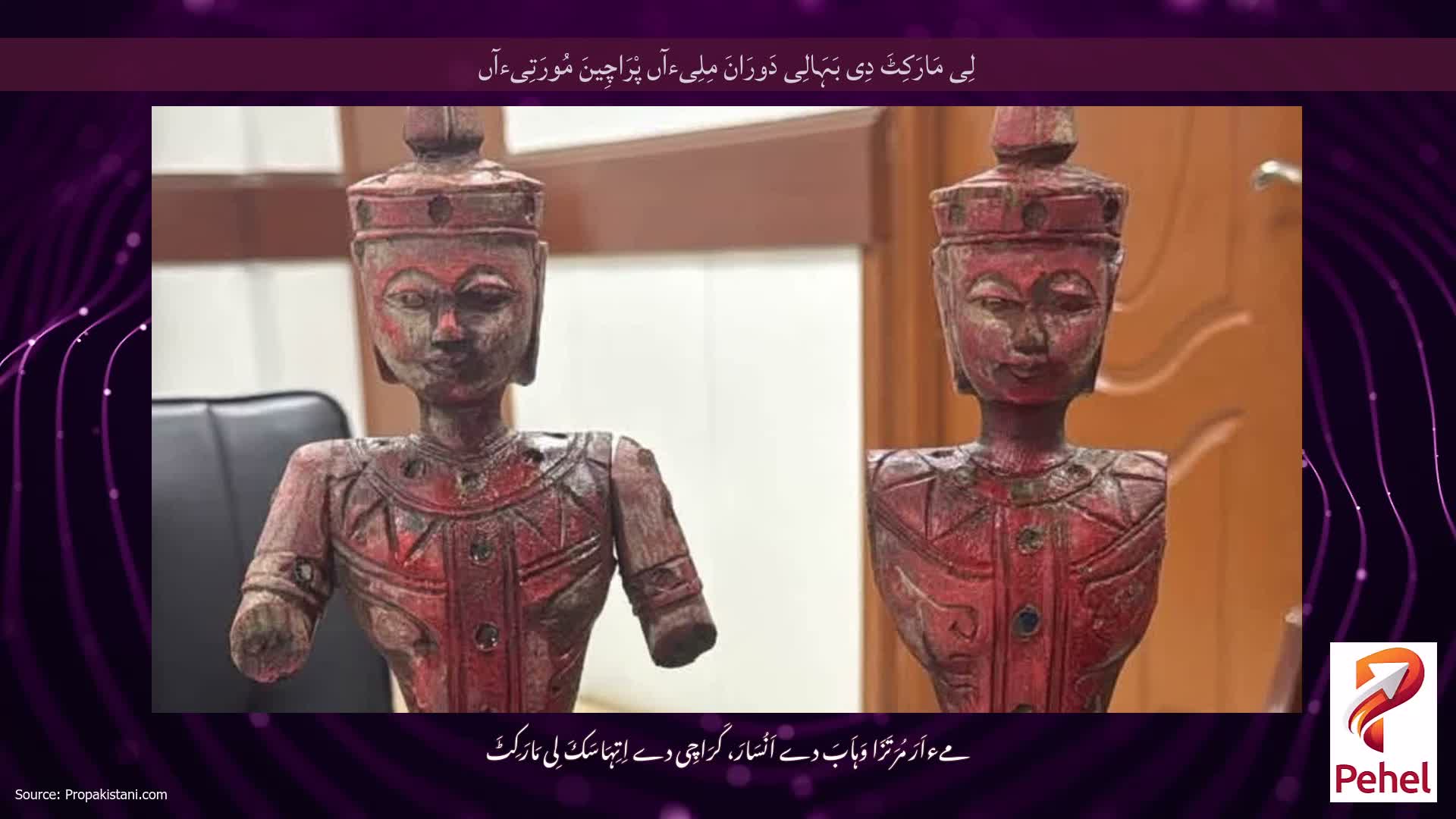 لِی مَارَکِٹَ دِی بَہَالِی دَورَانَ مِلِیءآں پْرَاچِینَ مُورَتِیءآں