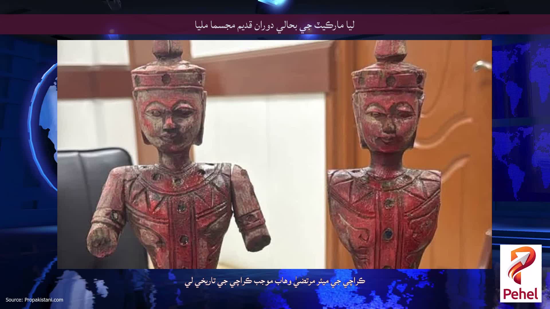 ليا مارڪيٽ جي بحالي دوران قديم مجسما مليا