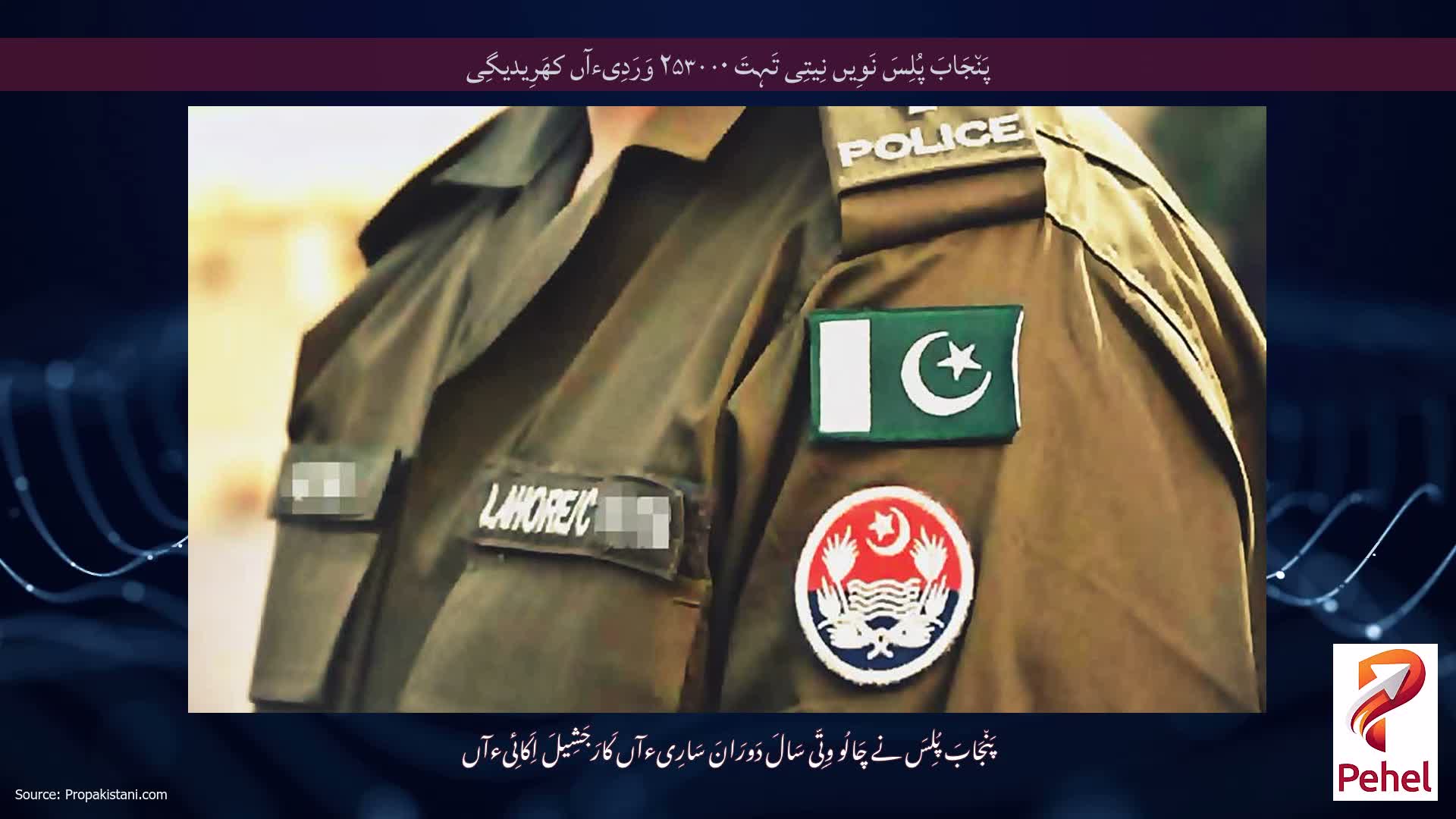 پَن٘جَابَ پُلِسَ نَوِیں نِیتِی تَہِتَ ۲۵۳۰۰۰ وَرَدِیءآں کھَرِیدیگِی