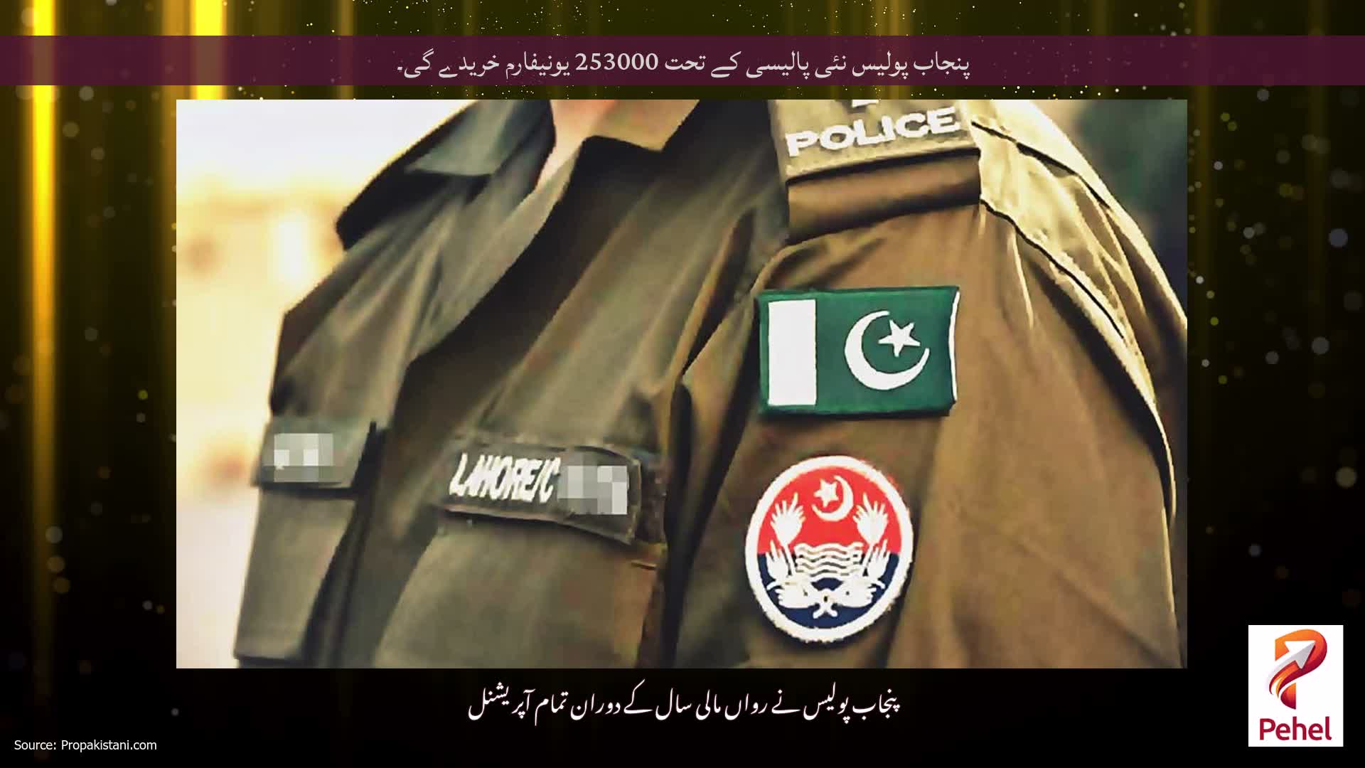 پنجاب پولیس نئی پالیسی کے تحت 253000 یونیفارم خریدے گی۔