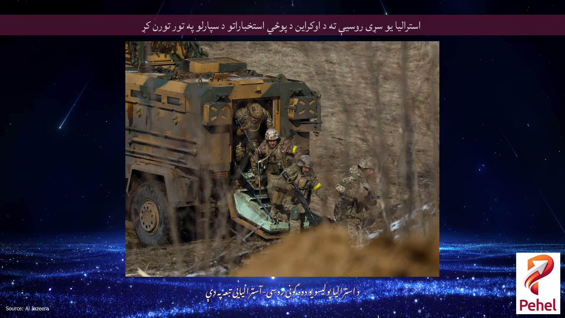استرالیا یو سړی روسیې ته د اوکراین د پوځي استخباراتو د سپارلو په تور تورن کړ