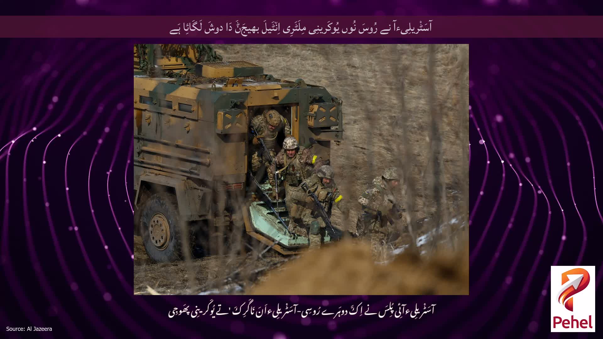 آسَٹْریلِیءآ نے رُوسَ نُوں یُوکَرینِی مِلَٹَرِی اِن٘ٹَیلَ بھیجَݨَ دَا دوشَ لَگَائِا ہَے