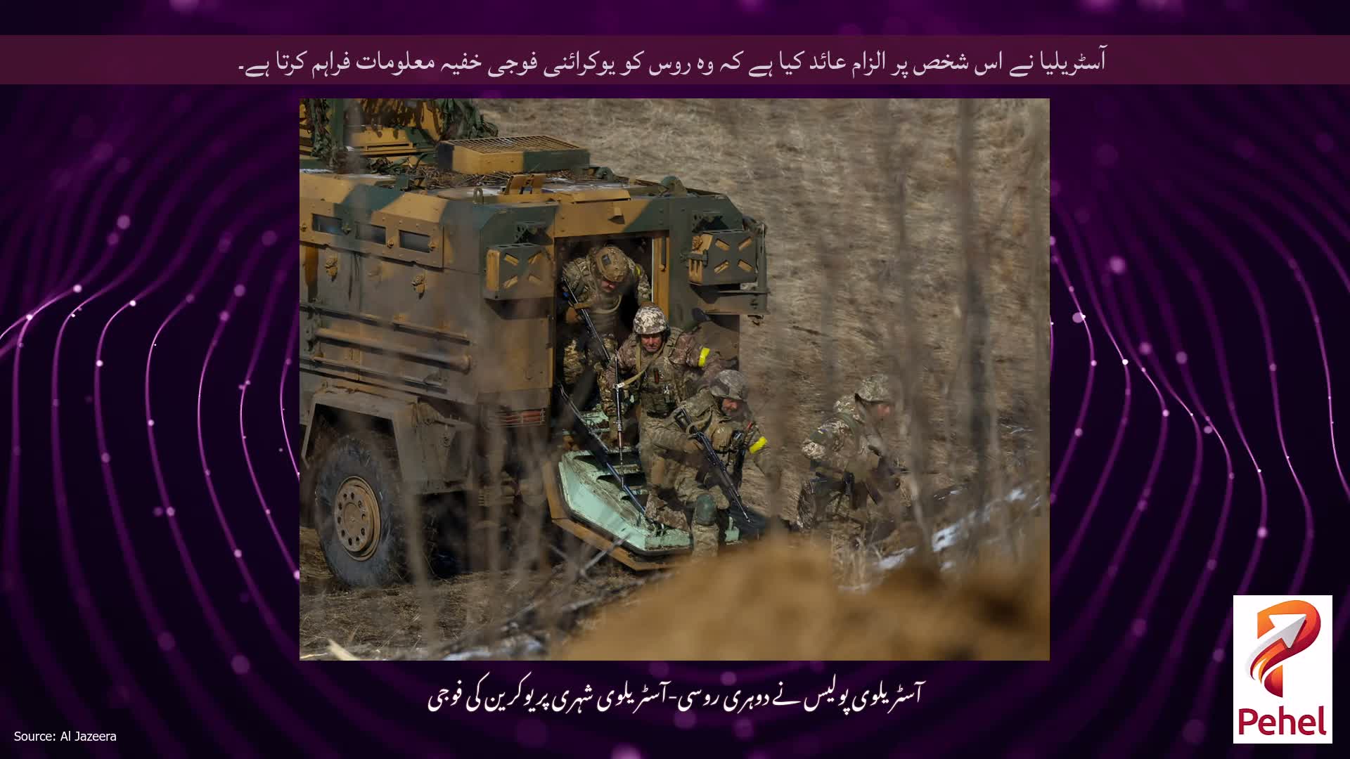 آسٹریلیا نے اس شخص پر الزام عائد کیا ہے کہ وہ روس کو یوکرائنی فوجی خفیہ معلومات فراہم کرتا ہے۔