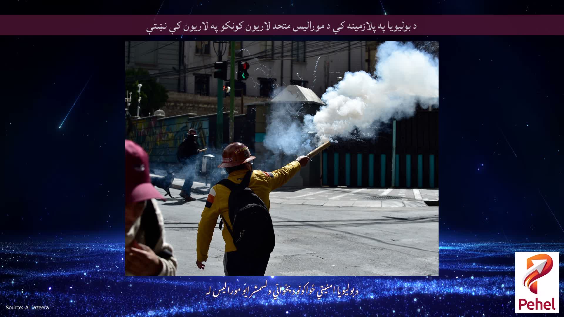 د بولیویا په پلازمینه کې د مورالیس متحد لاریون کونکو په لاریون کې نښتې