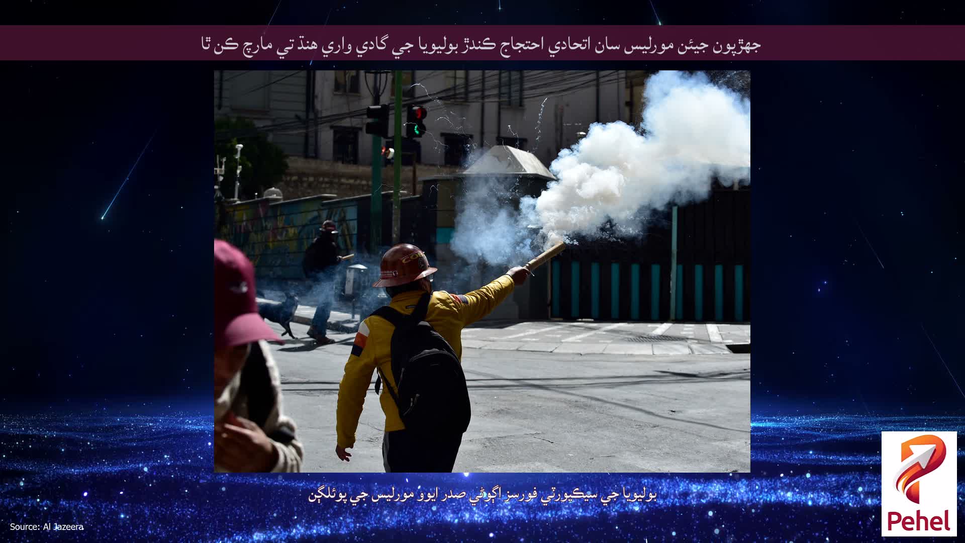 جھڙپون جيئن مورليس سان اتحادي احتجاج ڪندڙ بوليويا جي گادي واري هنڌ تي مارچ ڪن ٿا