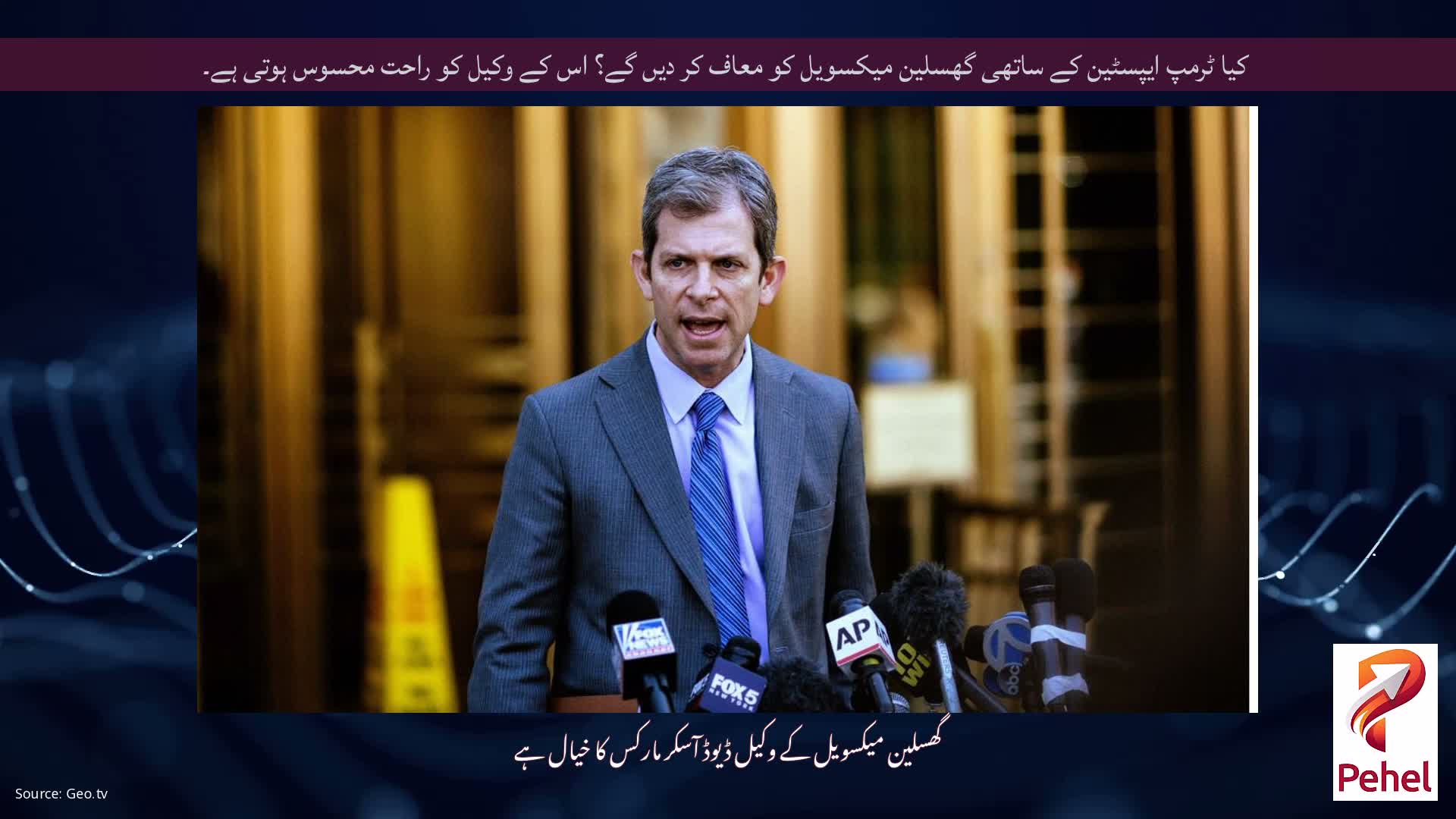 کیا ٹرمپ ایپسٹین کے ساتھی گھسلین میکسویل کو معاف کر دیں گے؟ اس کے وکیل کو راحت محسوس ہوتی ہے۔