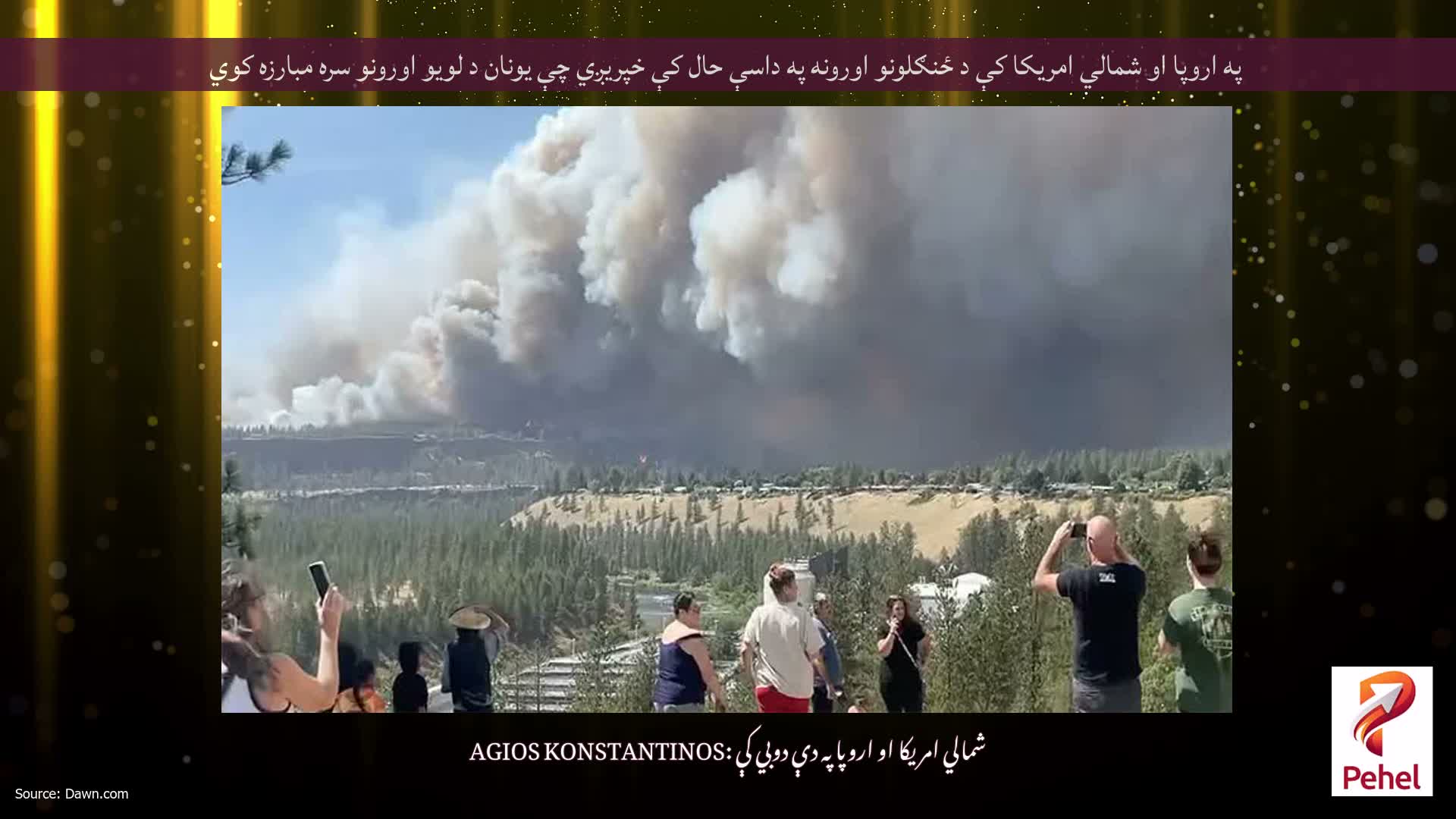 په اروپا او شمالي امریکا کې د ځنګلونو اورونه په داسې حال کې خپریږي چې یونان د لویو اورونو سره مبارزه کوي