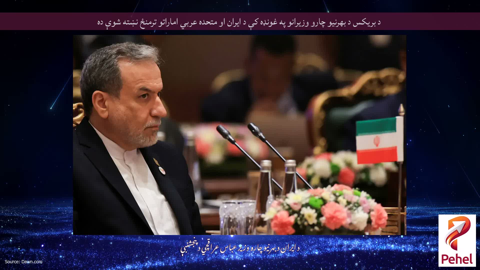د بریکس د بهرنیو چارو وزیرانو په غونډه کې د ایران او متحده عربي اماراتو ترمنځ نښته شوې ده