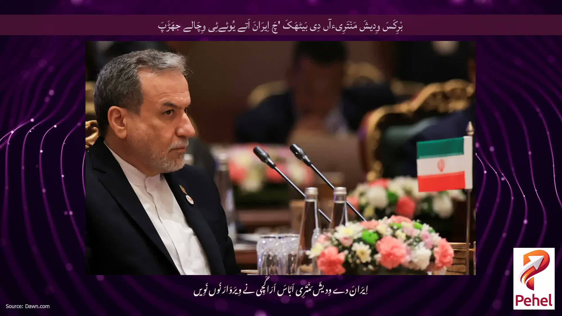 بْرِکَسَ وِدیشَ مَن٘تَرِیءآں دِی بَیٹھَکَ 'چَ اِیرَانَ اَتے یُوئےئِی وِچَالے جھَڑَپَ