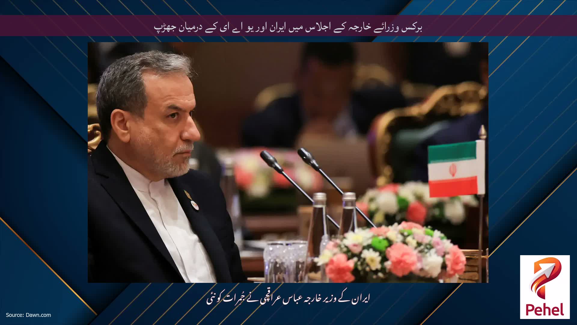 برکس وزرائے خارجہ کے اجلاس میں ایران اور یو اے ای کے درمیان جھڑپ