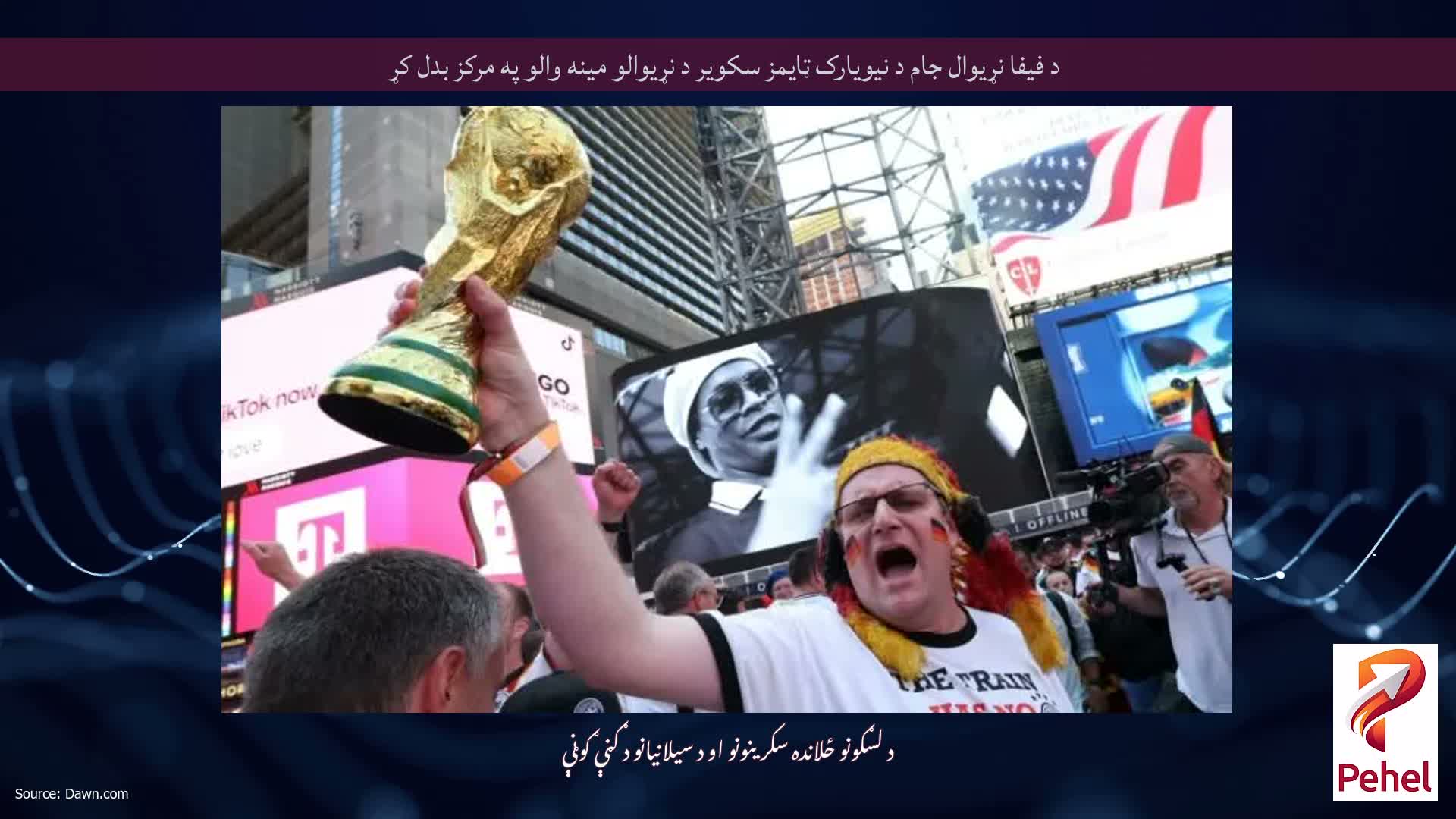 د فیفا نړیوال جام د نیویارک ټایمز سکویر د نړیوالو مینه والو په مرکز بدل کړ