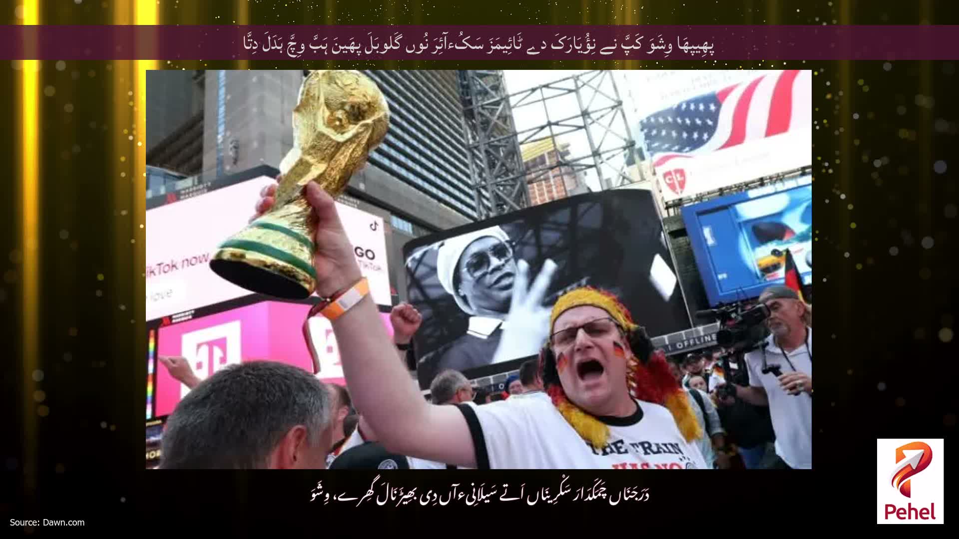 پھِیپھَا وِشَوَ کَپَّ نے نِؤُیَارَکَ دے ٹَائِیمَزَ سَکُءآئِرَ نُوں گَلوبَلَ پھَینَ ہَبَّ وِچَّ بَدَلَ دِتَّا