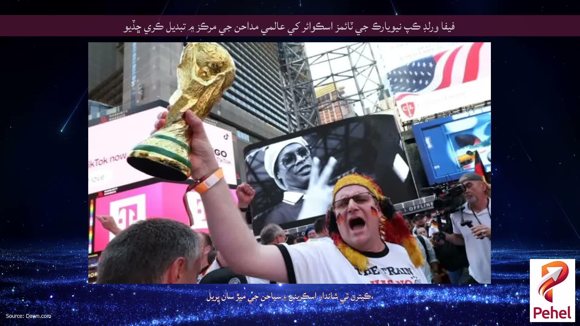 فيفا ورلڊ ڪپ نيويارڪ جي ٽائمز اسڪوائر کي عالمي مداحن جي مرڪز ۾ تبديل ڪري ڇڏيو