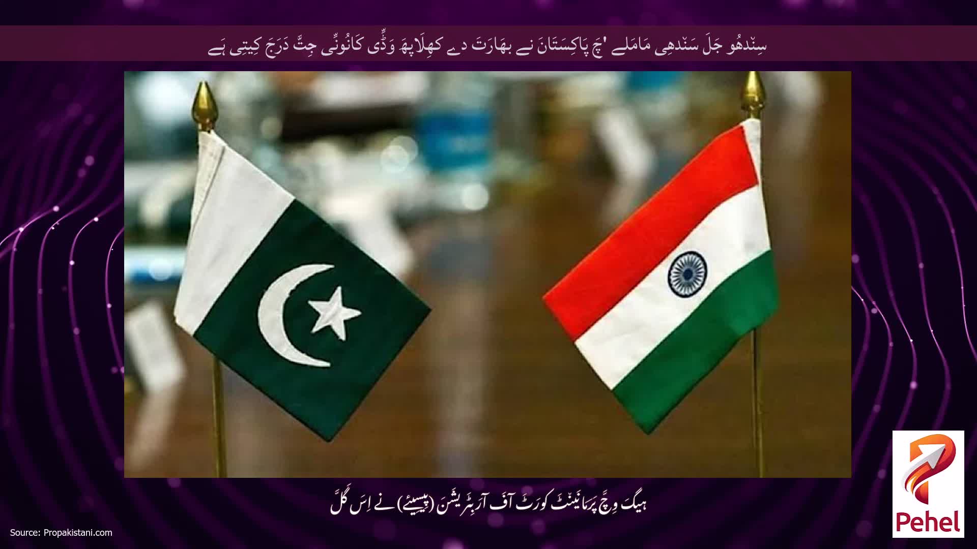 سِن٘دھُو جَلَ سَن٘دھِی مَامَلے 'چَ پَاکِسَتَانَ نے بھَارَتَ دے کھِلَاپھَ وَڈِّی کَانُونِّی جِتَّ دَرَجَ کِیتِی ہَے