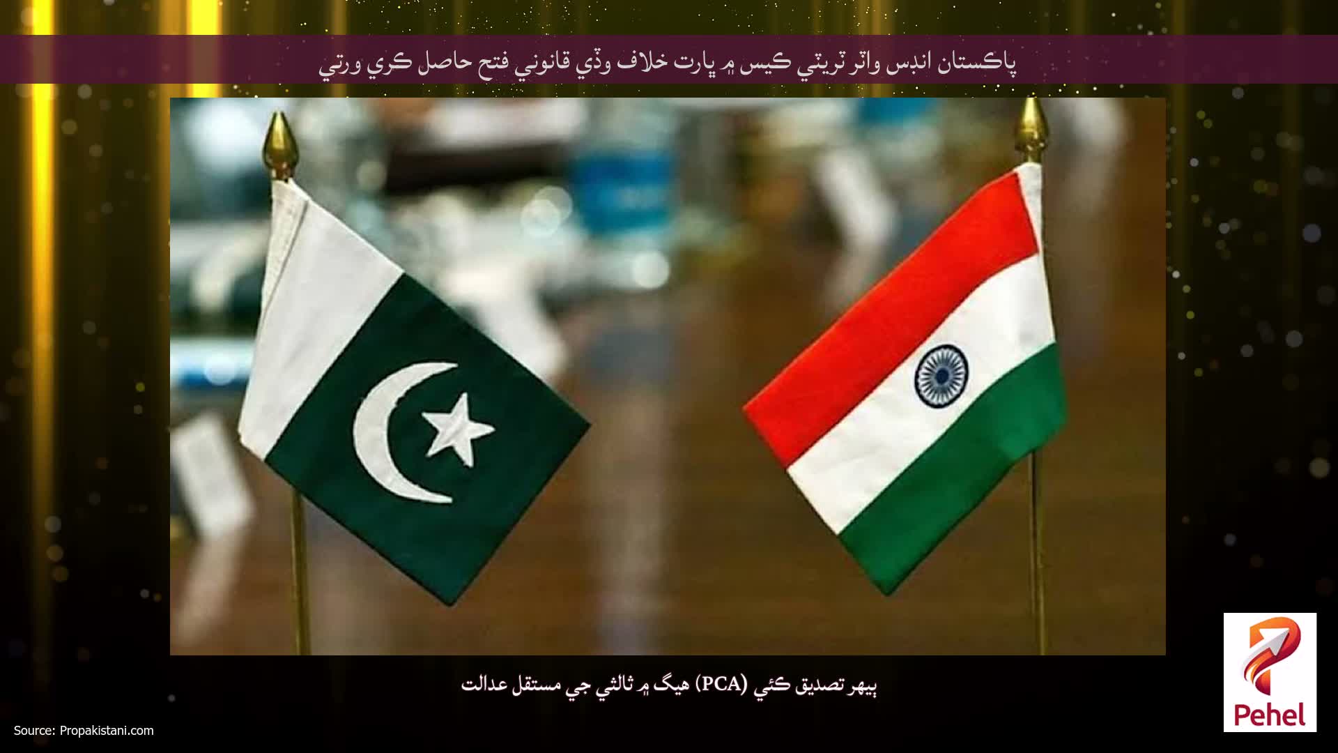 پاڪستان انڊس واٽر ٽريٽي ڪيس ۾ ڀارت خلاف وڏي قانوني فتح حاصل ڪري ورتي