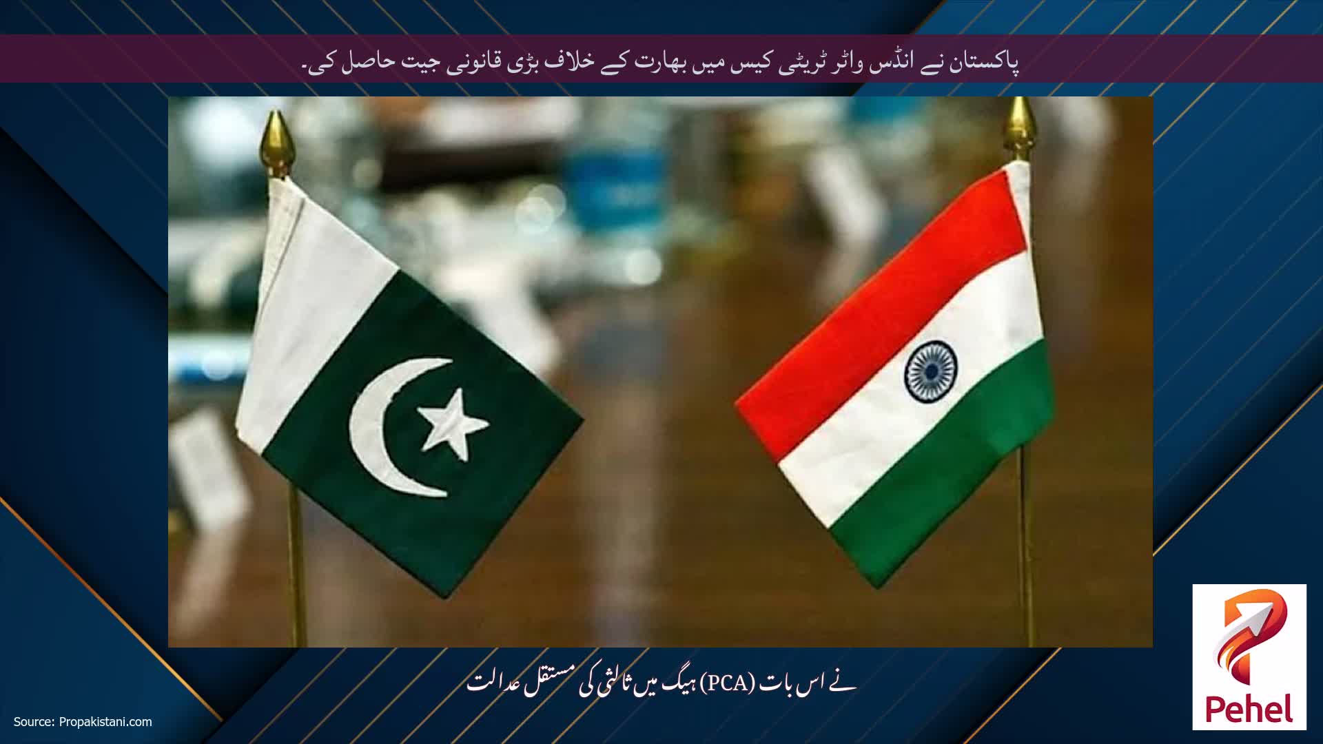 پاکستان نے انڈس واٹر ٹریٹی کیس میں بھارت کے خلاف بڑی قانونی جیت حاصل کی۔