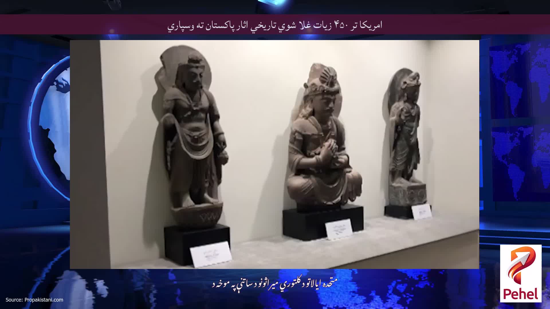 امریکا تر ۴۵۰ زیات غلا شوي تاریخي اثار پاکستان ته وسپاري